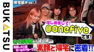 お辞儀ダンスがバズり中【@onefive】ガールズグループ４人の初帰宅部 #1