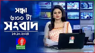 সন্ধ্যা ৬টার বাংলাভিশন সংবাদ | ১৩ অক্টোবর ২০২৪ | BanglaVision 6 PM News Bulletin | 13 Oct 2024