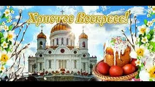 ХРИСТОС ВОСКРЕСЕ! ВОИСТИНУ ВОСКРЕСЕ! Очень красивое трогательное поздравление с Пасхой.