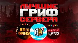 ⚔️ ТОП 10 ЛУЧШИХ ГРИФЕРСКИХ СЕРВЕРОВ С БЕСПЛАТНЫМ ДОНАТОМ / ГРИФ СЕРВЕРА 1.12 - 1.16+ ⚔️ 🩸 MINECRAFT