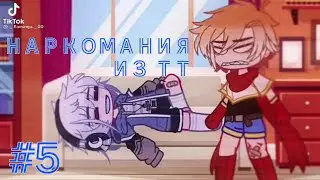 Наркомания из ТикТока #5
