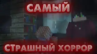 САМЫЙ СТРАШНЫЙ ХОРРОР! || MINECRAFT || by #fankystudios