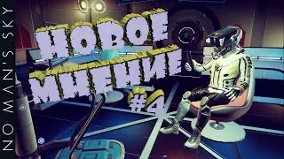 NO MAN'S SKY - #4 НОВОЕ МНЕНИЕ О ИГРЕ. Разочарование?
