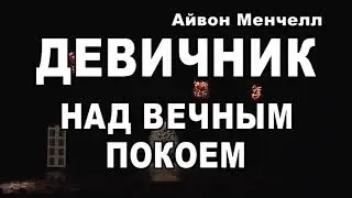 Ивановский драматический театр - Девичник над вечным покоем (сезон 2012-2013 гг.)