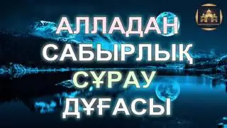 Алладан сабырлық сұрау дұғасы