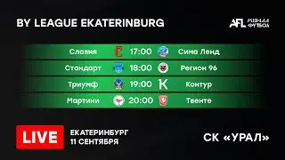 BY League Ekaterinburg Чемпионат по футболу 8х8 | Сезон 2022 | 11.09