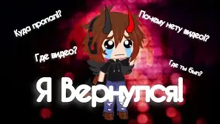 Я Вернулся!