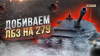 ДОБИВАЕМ ЛБЗ НА ОБЪЕКТ 279 (Р) / СТРИМ WORLD OF TANKS
