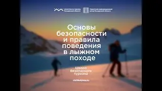Школа безопасного туризма: основы безопасности и правила поведения в лыжном походе