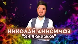 Николай Анисимов - Эн люкиське / удмуртская музыка