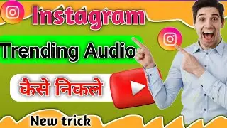 Instagram से Trending audio कैसे निकले || How to select trending audio song || #viralvideo