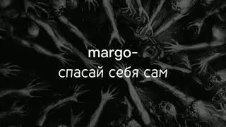 margo-спасай себя сам[текст,lyrics].