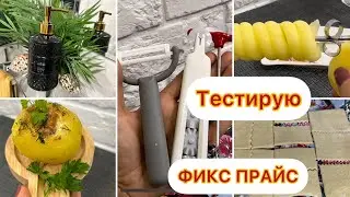 ✨ФИКС ПРАЙС✨Тестирую гаджеты на кухне и другие средства!