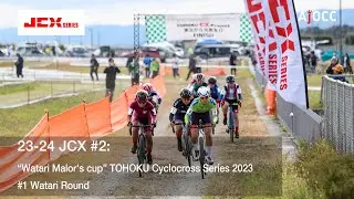 '23-'24 JCX #2: “Watari Malor's cup” TOHOKU Cyclocross Series 2023#1 Watari Round