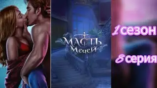 Масть мечей 1 сезон 8 серия. Взаимодействие с фаворитами. Senses.