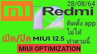 🔴วิธีปิด/เปิด MIUI OPTIMIZATION