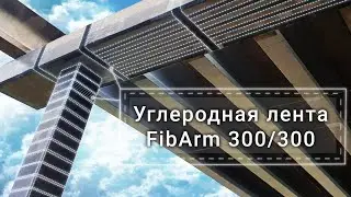 Усиление путепровода композитными материалами. Схема, материалы и процесс работы.