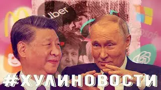 Тикток пинает YouTube, релоканты из Китая, мороженое со вкусом бабушки - и точка!