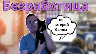 БЕЗРАБОТИЦА | ЕГЭ и ОГЭ по обществознанию