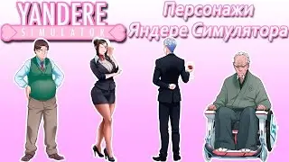 Персонажи Яндере Симулятора [7]
