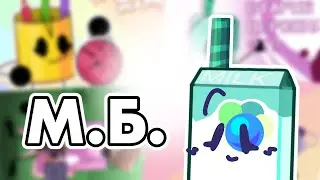 М.Б., или же мощность банта