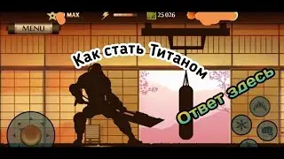 Мод на экипировку Титана в Shadow Fight 2! без Root!
