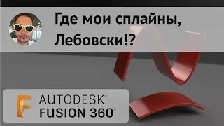 Про экспорт сплайнов в DXF из #fusion360