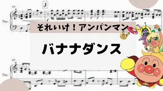 【バナナダンス】　里空　ピアノ　楽譜　耳コピ