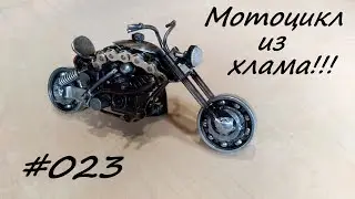 Мотоцикл из хлама.
