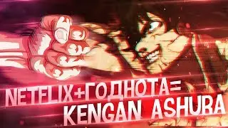 Аниме Про Драки и Это Не БОЕЦ БАКИ?! | Асура Кэнгана / Kengan Ashura