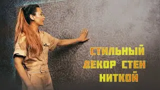 ДЕКОРАТИВНАЯ ШТУКАТУРКА СВОИМИ РУКАМИ от А до Я | ПРОCТОЕ НАНЕСЕНИЕ | МОКРЫЙ ШЕЛК С ГЕОМЕТРИЕЙ
