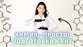 Химия с нуля. Подготовка к ЕНТ/ҰБТ