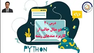 مبانی کامپیوتر با پایتون درس ۲۰: دو مثال جالب از کاربرد متدهای رشته ای