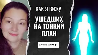 Как я вижу души из тонкого мира. Медиум Общение с мертвыми
