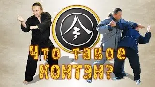 Что такое КОНТЭН?
