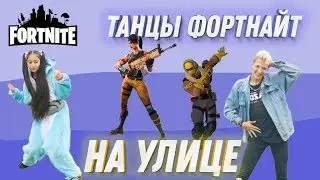 🕺ТАНЦЫ ФОРТНАЙТ В РЕАЛЬНОЙ ЖИЗНИ 💃 | ЧЕЛЛЕНДЖ С ПРОХОЖИМИ | FORTNITE