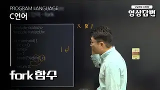 [Q&A] 영상답변 | fork 함수
