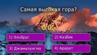 Викторина по географии - уровень 1 - часть 2