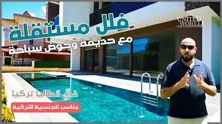 فلل للبيع في انطاليا دوشمالتي - فلل مستقلة مع حديقة خاصة وحوض سباحة وكراج خاص - يونياتد ورلد