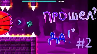 ПРОШЕЛ FINGERDASH !!! | Последний уровень Geometry dash #2 | АваРу 28