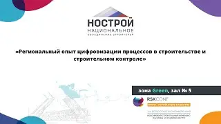 Секция: «Региональный опыт цифровизации процессов в строительстве истроительном контроле»