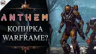 СМОТР ANTHEM - Бета выходные!