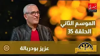 برنامج السهم مع ماجدة الكيلاني - الموسم الثاني | الحلقة 35 | عزيز بودربالة