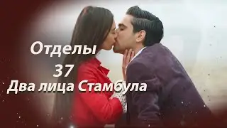 Два лица Стамбула | Глава 37
