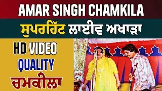 ਨਿੱਕਾ ਵੀਰ ਬੜਾ ਚੰਗਾ ਭਾਬੀਏ Chamkila Amarjot Superhit Songs Live Akhara Video