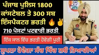 Punjab Police Constable & Sub Inspector Bharti 2023 ll Punjab Police recruitment New Update