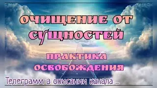 🔥Очищение Духом Святым🔥Мощная практика очищения от сущностей 🔥