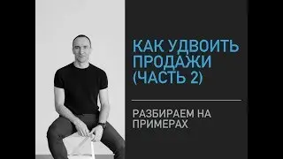 Как удвоить продажи. Часть 2