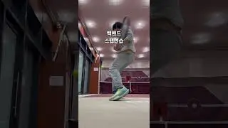 백핸드 연습 23.12.09
