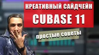 CUBASE 11 Сайдчейн (Side chain) ПРИМЕНЯЙ КРЕАТИВНО